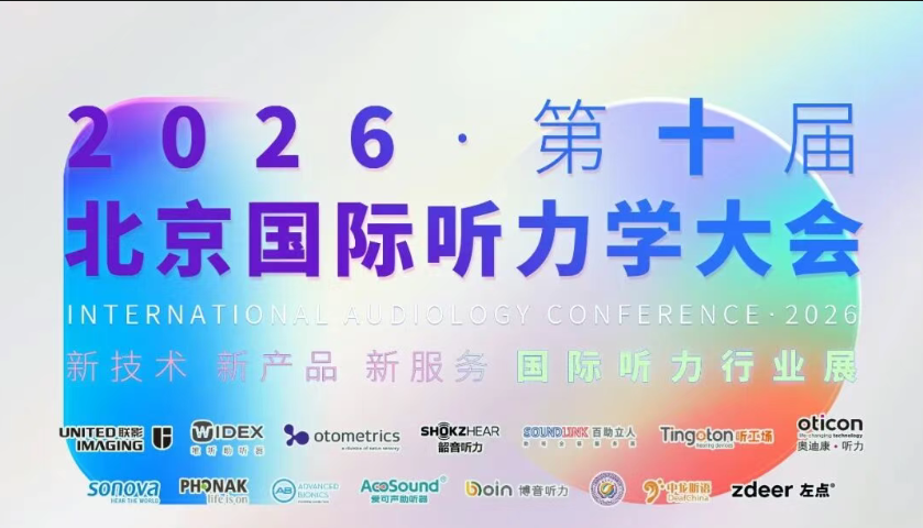 展会预告丨倒计时5天!听工场即将亮相2026北京国际听力学大会-杭州听工场科技有限公司