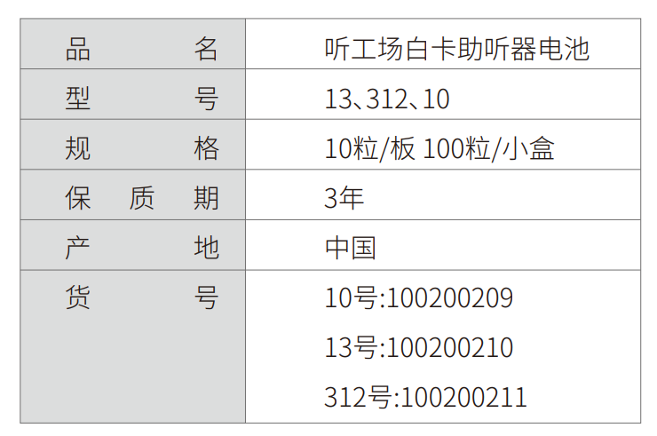 听工场「白卡」助听器电池（10粒装）-杭州听工场科技有限公司