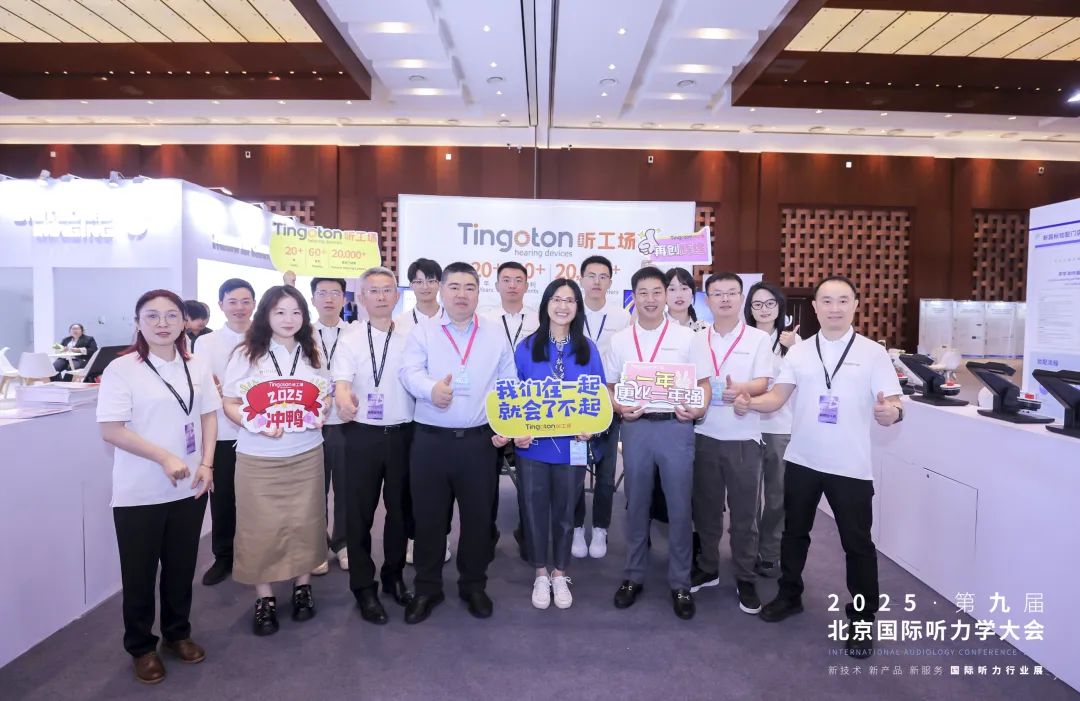 精彩回顾 | 听工场2025北京国际听力学大会完美收官-杭州听工场科技有限公司
