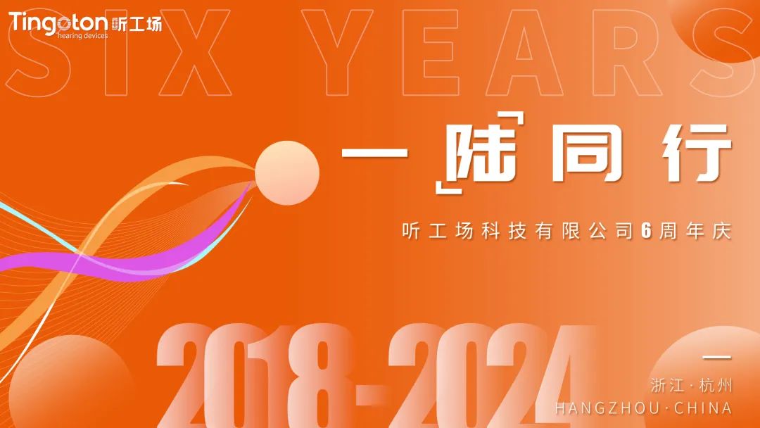 一“陆”同行 奔赴热爱:听工场6周年庆典回顾-杭州听工场科技有限公司