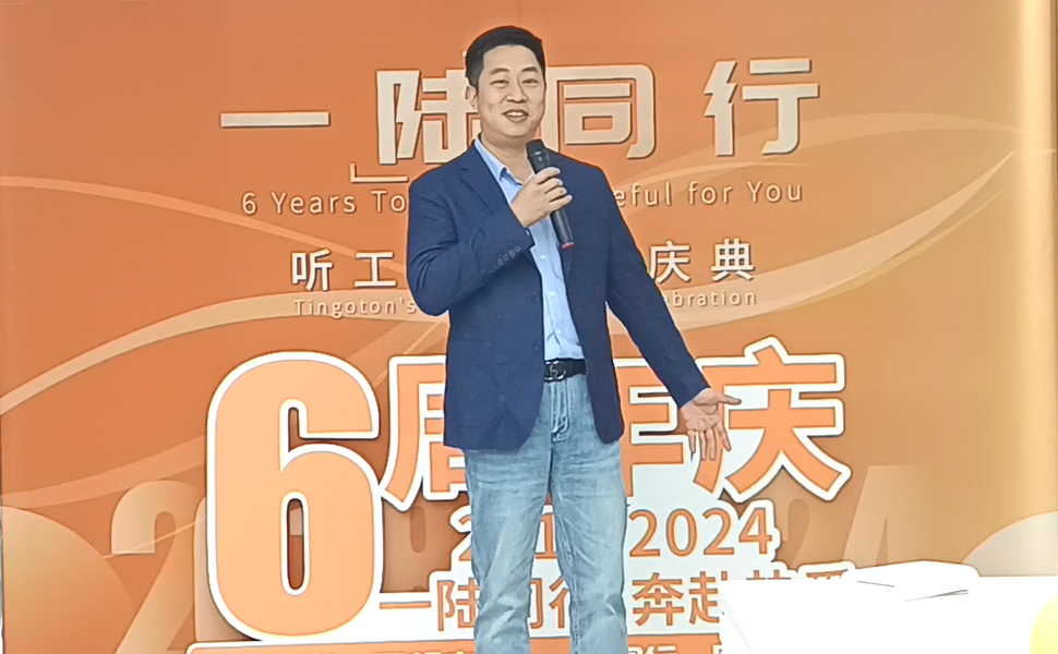 一“陆”同行 奔赴热爱:听工场6周年庆典回顾-杭州听工场科技有限公司