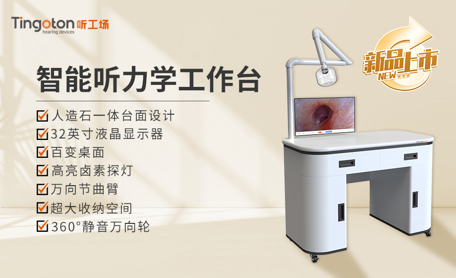 Tingoton听工场-全球听力行业配套科技公司